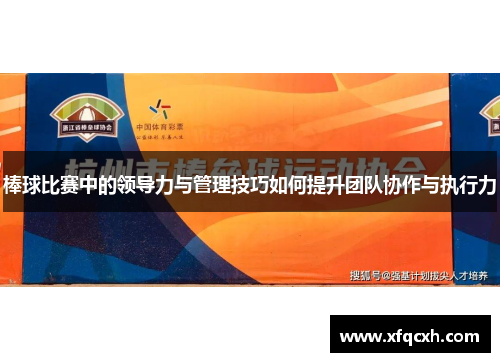 棒球比赛中的领导力与管理技巧如何提升团队协作与执行力