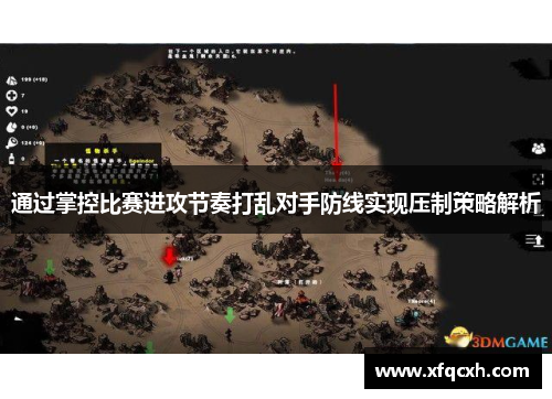 通过掌控比赛进攻节奏打乱对手防线实现压制策略解析