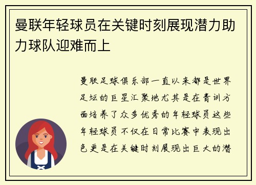 曼联年轻球员在关键时刻展现潜力助力球队迎难而上