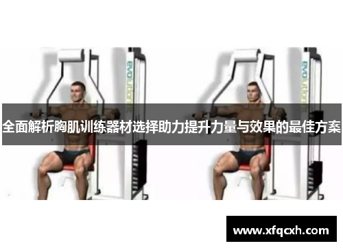 全面解析胸肌训练器材选择助力提升力量与效果的最佳方案