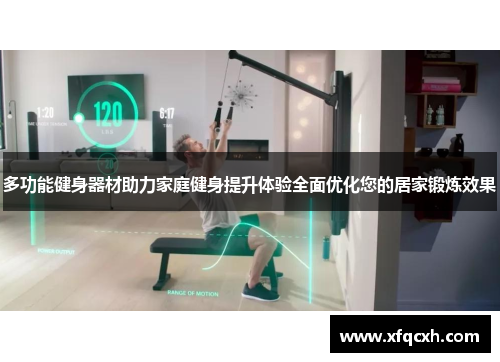 多功能健身器材助力家庭健身提升体验全面优化您的居家锻炼效果