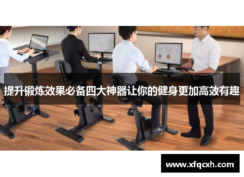 提升锻炼效果必备四大神器让你的健身更加高效有趣