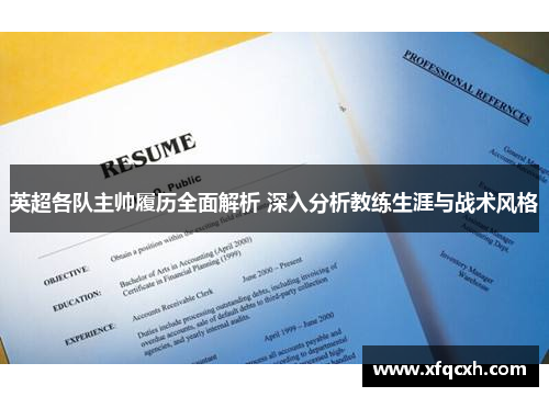 英超各队主帅履历全面解析 深入分析教练生涯与战术风格
