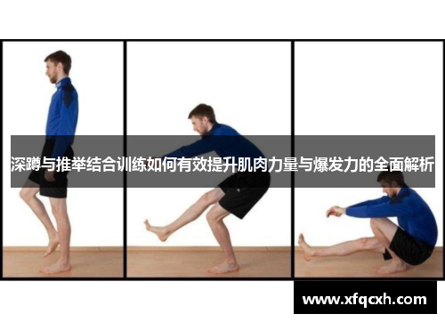 深蹲与推举结合训练如何有效提升肌肉力量与爆发力的全面解析