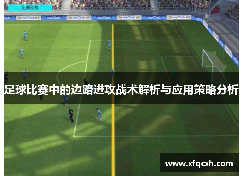 足球比赛中的边路进攻战术解析与应用策略分析