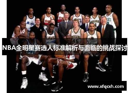 NBA全明星赛选人标准解析与面临的挑战探讨