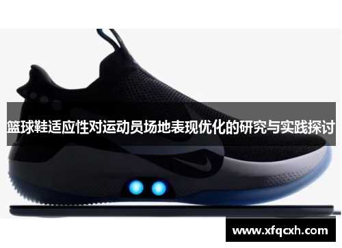 篮球鞋适应性对运动员场地表现优化的研究与实践探讨