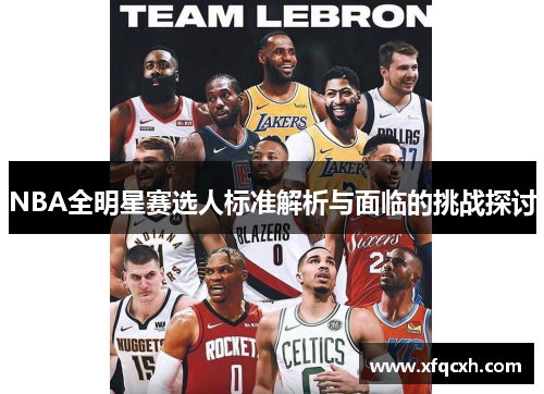NBA全明星赛选人标准解析与面临的挑战探讨