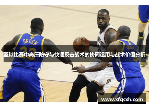篮球比赛中高压防守与快速反击战术的协同运用与战术价值分析