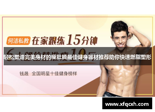 轻松塑造完美身材的瘦肚腩最佳健身器材推荐助你快速燃脂塑形