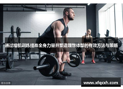 通过增肌训练提高全身力量并塑造理想体型的有效方法与策略