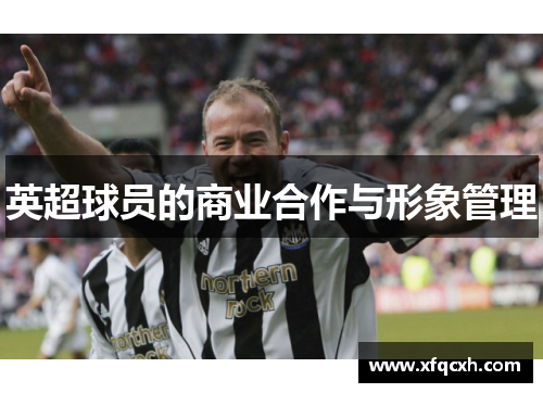 英超球员的商业合作与形象管理