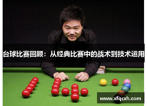 台球比赛回顾：从经典比赛中的战术到技术运用