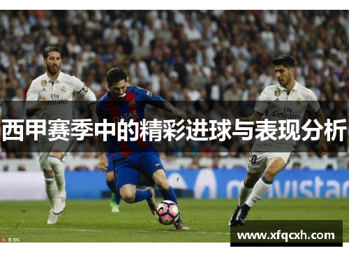 西甲赛季中的精彩进球与表现分析