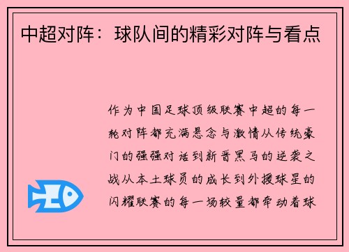 中超对阵：球队间的精彩对阵与看点