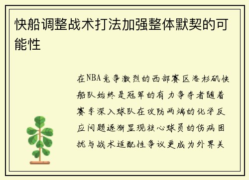 快船调整战术打法加强整体默契的可能性