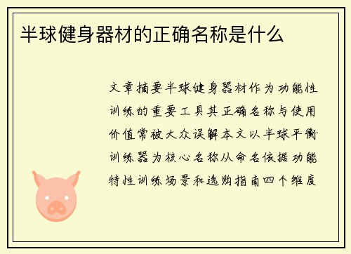 半球健身器材的正确名称是什么