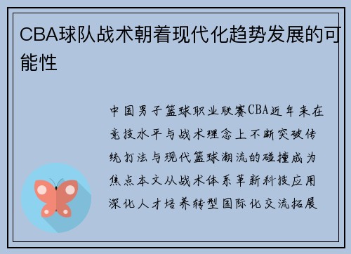CBA球队战术朝着现代化趋势发展的可能性
