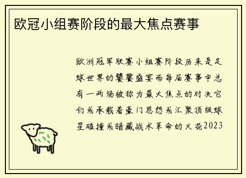 欧冠小组赛阶段的最大焦点赛事