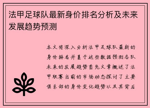 法甲足球队最新身价排名分析及未来发展趋势预测