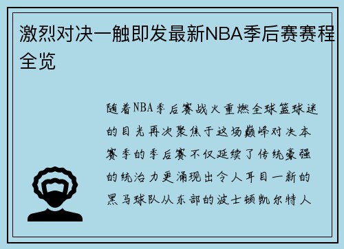 激烈对决一触即发最新NBA季后赛赛程全览
