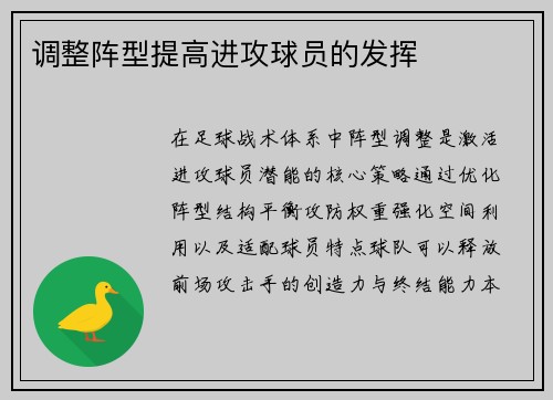 调整阵型提高进攻球员的发挥