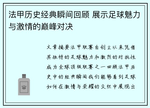 法甲历史经典瞬间回顾 展示足球魅力与激情的巅峰对决