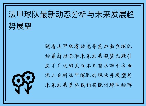 法甲球队最新动态分析与未来发展趋势展望