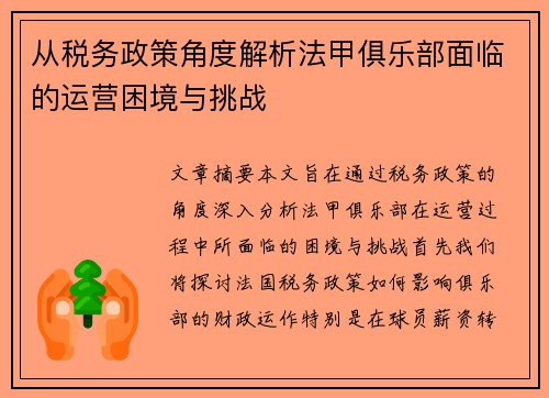 从税务政策角度解析法甲俱乐部面临的运营困境与挑战