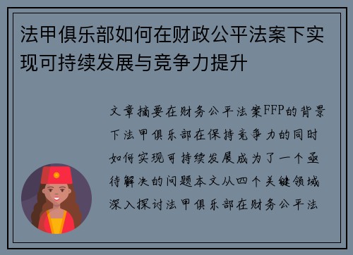 法甲俱乐部如何在财政公平法案下实现可持续发展与竞争力提升