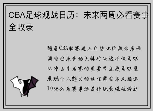 CBA足球观战日历：未来两周必看赛事全收录