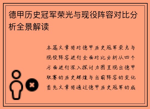 德甲历史冠军荣光与现役阵容对比分析全景解读