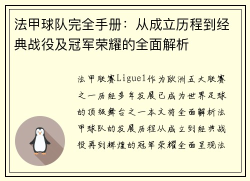 法甲球队完全手册：从成立历程到经典战役及冠军荣耀的全面解析