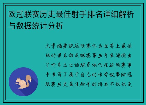 欧冠联赛历史最佳射手排名详细解析与数据统计分析