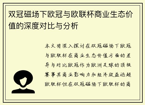 双冠磁场下欧冠与欧联杯商业生态价值的深度对比与分析
