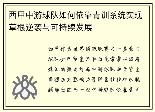 西甲中游球队如何依靠青训系统实现草根逆袭与可持续发展