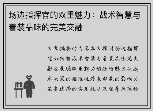 场边指挥官的双重魅力：战术智慧与着装品味的完美交融
