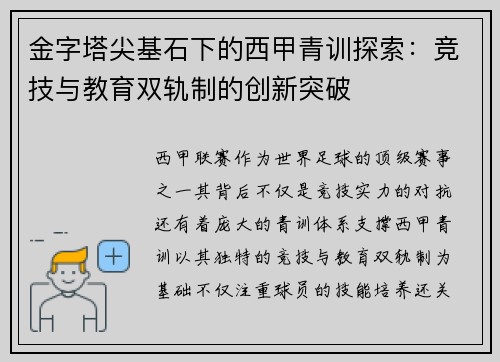 金字塔尖基石下的西甲青训探索：竞技与教育双轨制的创新突破
