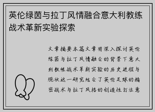 英伦绿茵与拉丁风情融合意大利教练战术革新实验探索