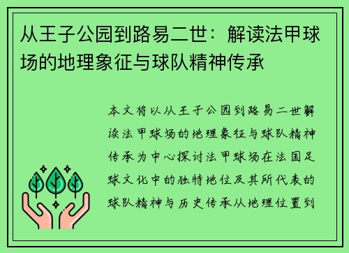 从王子公园到路易二世：解读法甲球场的地理象征与球队精神传承
