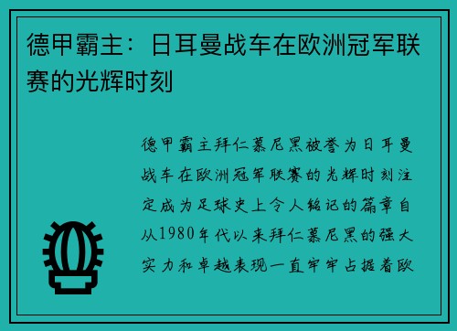 德甲霸主：日耳曼战车在欧洲冠军联赛的光辉时刻