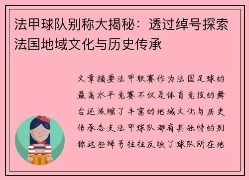 法甲球队别称大揭秘：透过绰号探索法国地域文化与历史传承