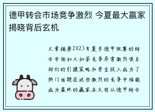 德甲转会市场竞争激烈 今夏最大赢家揭晓背后玄机