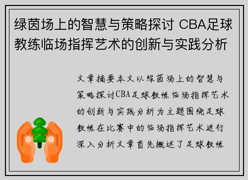 绿茵场上的智慧与策略探讨 CBA足球教练临场指挥艺术的创新与实践分析