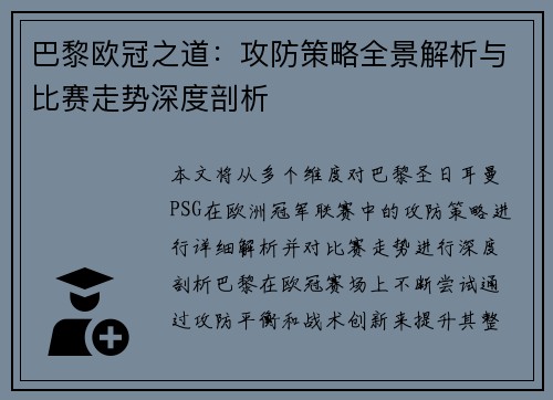 巴黎欧冠之道：攻防策略全景解析与比赛走势深度剖析