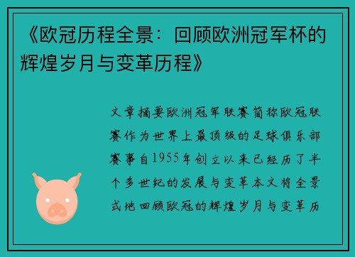 《欧冠历程全景：回顾欧洲冠军杯的辉煌岁月与变革历程》