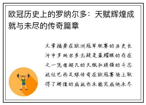 欧冠历史上的罗纳尔多：天赋辉煌成就与未尽的传奇篇章