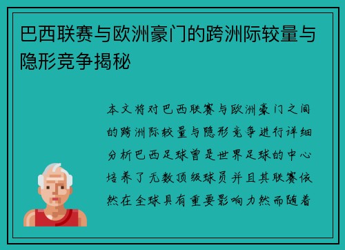 巴西联赛与欧洲豪门的跨洲际较量与隐形竞争揭秘