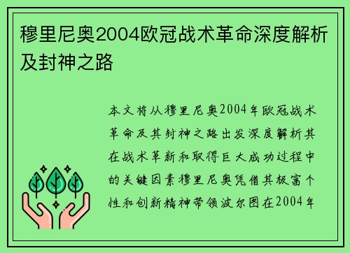 穆里尼奥2004欧冠战术革命深度解析及封神之路