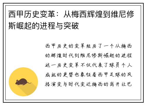 西甲历史变革：从梅西辉煌到维尼修斯崛起的进程与突破